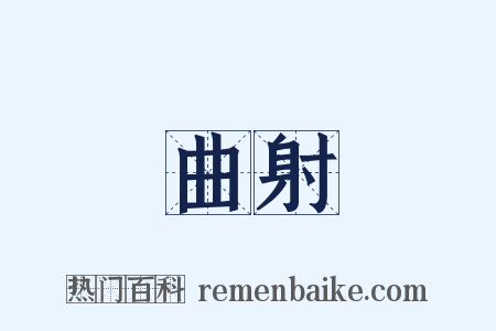 曲射是什么意思的图片